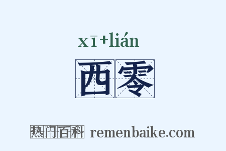 西零是什么意思的图片